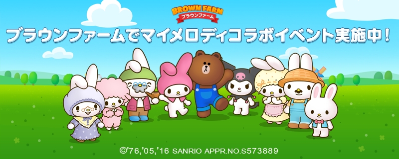 Line ブラウンファーム の農場仲間にサンリオの人気キャラクター マイメロディ クロミ が登場 Line株式会社のプレスリリース