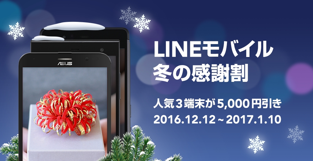 Lineモバイル 人気3端末がそれぞれ5 000円割引となる 冬の感謝割キャンペーン を実施 Line株式会社のプレスリリース