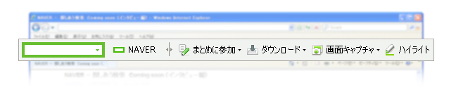 Naverツールバー に画像 動画 Webページ保存機能を追加 Nドライブ への同時保存機能も搭載 Line株式会社のプレスリリース