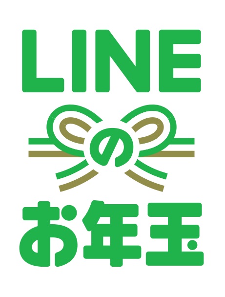 Lineのお年玉 キャンペーン実績を発表2 449万個の お年玉袋 が送信され 1 4万人が当選 Line株式会社のプレスリリース