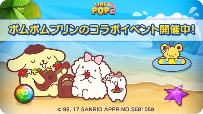 サンリオの人気キャラクター登場 Line Pop2 と ポムポムプリン のコラボレーション開始 Line株式会社のプレスリリース