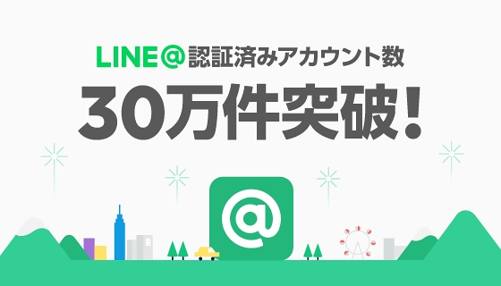「LINE@」認証済みアカウント数30万件突破！