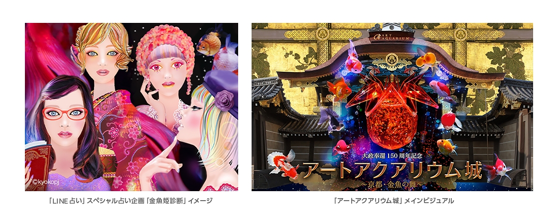国内最大級の占いサービス「LINE占い」と水族アート展覧会「アートアクアリウム城 ～京都・金魚の舞～」のコラボレーションを世界文化遺産・元離宮二条城で本日より実施