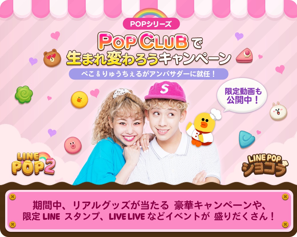 ぺこ＆りゅうちぇるがアンバサダーに就任！！「LINE POP2」3周年、「LINE POPショコラ」1周年記念で豪華イベント、続々開催！