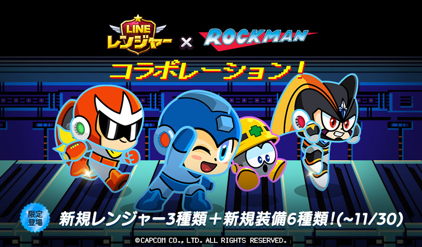 ロックマン惑星 登場 降臨したボスたちと わちゃわちゃ戦え Line レンジャー ロックマン コラボレーション開始 Line 株式会社のプレスリリース