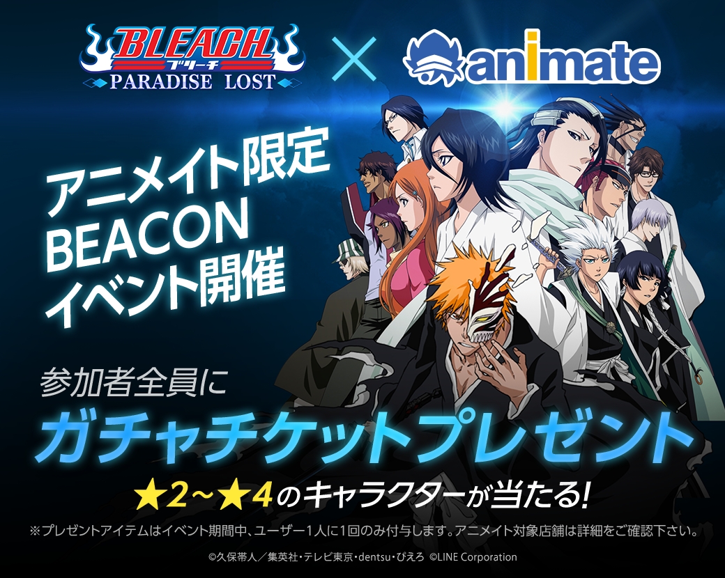 アニメイト都内店舗に行って、特典ゲット！「LINE BLEACH -PARADISE LOST-」LINE Beaconイベント開催！