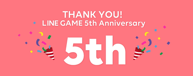 LINE GAME、5周年を記念したキャンペーンを実施 世界累計ダウンロード数は約8億件を記録！