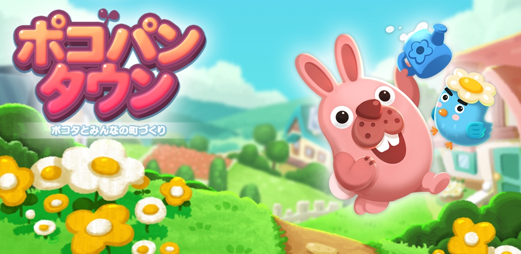 「ポコパン」シリーズの最新作！町づくり×1タップパズル「LINE ポコパンタウン」本日より事前登録スタート！