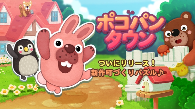 町づくり×1タップパズル「LINE ポコパンタウン」配信開始！