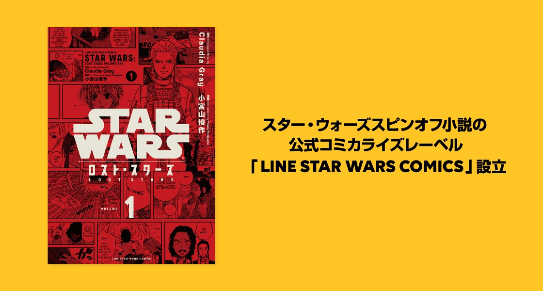 LINEマンガ、スター・ウォーズスピンオフ小説の公式コミカライズレーベル「LINE STAR WARS COMICS」を新たに設立