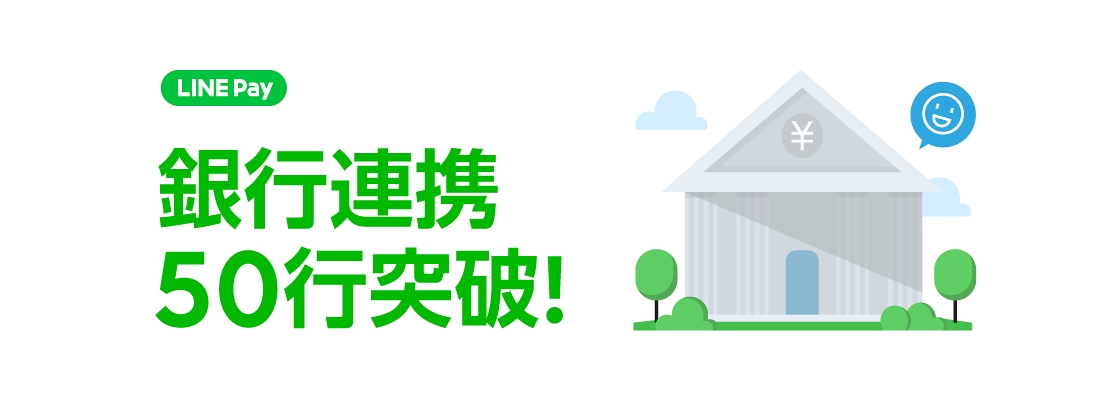 LINE Pay、ジャパンネット銀行と連携し、サービス開始から3年で連携銀行数50行を突破