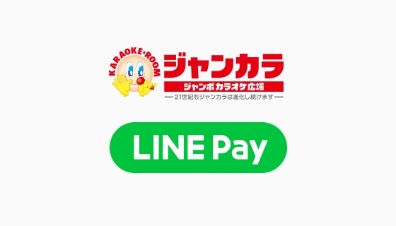 LINE Pay、全国の「ジャンボカラオケ広場」で決済導入開始