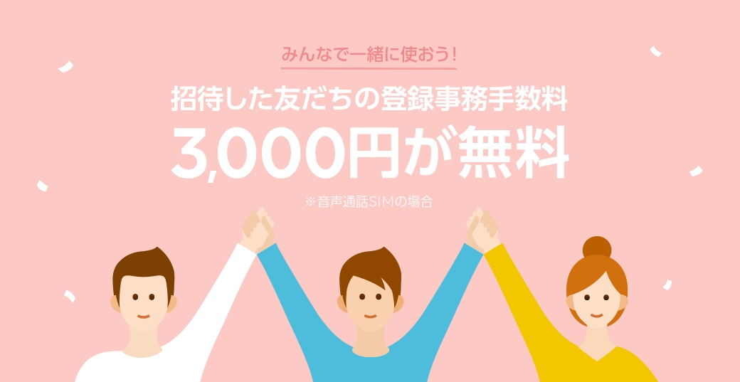 LINEモバイル、招待した友だちの登録事務手数料が最大無料になる「友だち招待」機能を公開