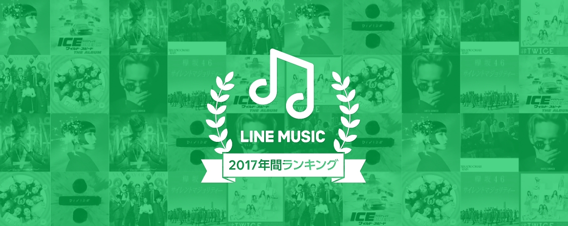 LINE MUSIC、2017年の年間ランキングを発表　LINEで最も聞かれた楽曲は、Ed Sheeranの「Shape of You」