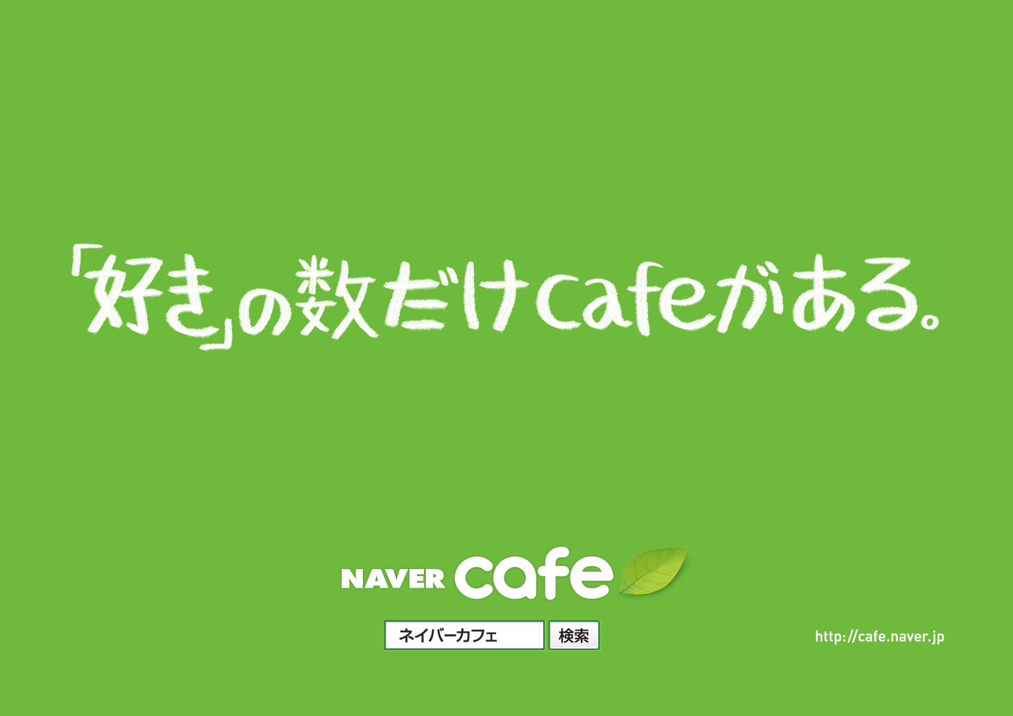 Naver リアルタイムsns Naver Cafe で本日よりjr山手線をジャック Line株式会社のプレスリリース