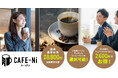 ”カフェをあなたのオフィスに”という想いから生まれた、オフィス向け定額コーヒーサービス「CAFE-Ni カフェニ」。10月1日提供開始。