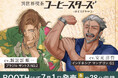 【声優/諏訪部順一＆安元洋貴】“コーヒー豆”がイケおじに。異世界喫茶「コーヒースターズ」初のボイスドラマが本日BOOTHで発売
