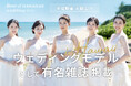 ハワイでウェディングドレス撮影＆「有名雑誌」掲載へ。「Best of HAWAIIAN wedding 2026」参加者募集開始
