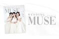 全国配布のウェディング雑誌『WEDDING MUSE』専属モデルオーディション2026が開催決定！