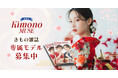 【2027年創刊】着物を “最強のドレス” へ。新雑誌『Kimono MUSE』第1回専属モデルオーディション開催！