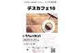 デスカフェ10
