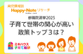 参議院選挙2025 子育て世帯の関心が高い政策トップ3は?【育児情報誌「Happy-Note」リサーチ】