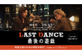 『あぶ刑事』の村川透監督（89）＆ 柄本佑×宇崎竜童主演新作映画、村山市で支援プロジェクト実施中！