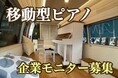 アップライトピアノが乗ったハイエース「移動型ピアノ」特別価格の企業モニター5社限定で募集開始♪ピアノをもっと気軽に、身近に。