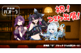 XTuber「咲田ゆな/夏乃音ユキ」橘舞/夷振えの」「霜月めあ/音零くじら」がコミックマーケット106に登場!