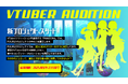 PANDORA、次世代VTuber発掘「PUURUプロジェクト」オーディション開催!