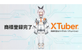 株式会社PANDORA、VTuberの次世代概念「XTuber®︎」および「クロスチューバー®︎」を商標登録
