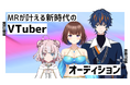 【VTuberの最終形態】最新MR技術が実現する“会える3DVTuber”オーディション開催!!