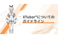 株式会社PANDORA、VTuberの次世代概念「XTuber®︎」商標の利用ガイドラインを策定