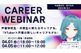 声優学校生・卒業生に新たなキャリアを。「VTuber×声優の新しいキャリアモデル」ウェビナー開催。