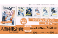 『人類羽化計画』の描き下ろしブロマイドが全国のコンビニに登場！6月26日より期間限定販売