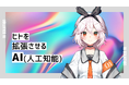 株式会社PANDORA、24時間稼働するAI広報VTuber「AI代羽ウカ」を始動