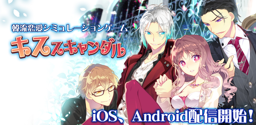 韓流恋愛シミュレーションゲーム キス スキャンダル が配信開始に アンテポスト株式会社のプレスリリース