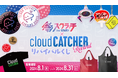 アンテポスト株式会社のオンラインくじ事業、「クラウドスクラッチ」第2弾！姉妹サービス「クラウドキャッチャー」のくじが登場！