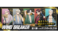 マガポケで原作連載中の人気アニメ『WIND BREAKER』の描き下ろし限定グッズがオンラインクレーンゲーム『クラウドキャッチャー』に登場!