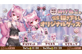 大人気VTuber『みけねこ。』×『クラウドキャッチャー』コラボ！完全描き下ろし限定グッズが9月1日より登場！