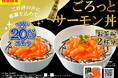 5月10日「ごろっとサーモンの日」より ごろっと丼シリーズ 20%増量キャンペーンを実施