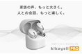 音量では解決しない“聞こえづらさ”へ。人の声の再生に強いBAドライバー搭載の新型集音イヤホン「きこエールPRO」GREEN FUNDINGで先行販売開始