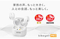 【VGP2026 Summer 金賞・審査員特別賞 W受賞】BAドライバー搭載の集音器『きこエールPRO』、７月１日(水)より一般販売開始