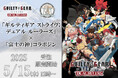 「ギルティギア ストライヴ: デュアル ルーラーズ」×「富士の神」コラボジン発売決定!