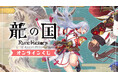 Slash Giftにて『龍の国 ルーンファクトリー』オンラインくじ販売決定！