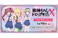『邪神ちゃんドロップキックX』より、テレテレ邪神ちゃんをテーマにした新規描きおろしオンラインくじが販売スタート！