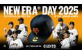 【ニューエラ】ニューエラがスポンサードする読売ジャイアンツ公式戦<NEW ERA® DAY 2025>を8月1日(金)に開催