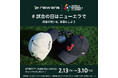 【ニューエラ】2026 World Baseball Classic™ 応援キャンペーン第1弾。応援の想いを募集する、X フォロー＆リポストキャンペーンを2月13日（金）より開催