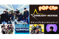 POP CAP を飲んで STARLIGHT×NEXTAGE を応援しよう!「STARLIGHT×NEXTAGE」のチケットをプレゼント!POPCAP チケットプレゼントキャンペーン!