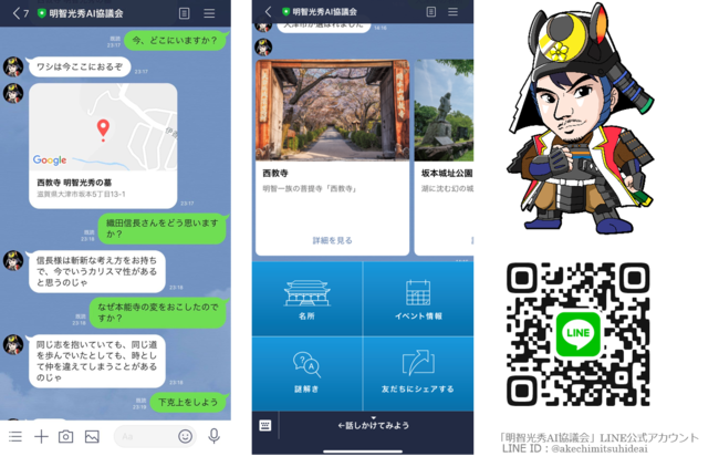 明智光秀AIのLINEイメージ
